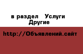  в раздел : Услуги » Другие 